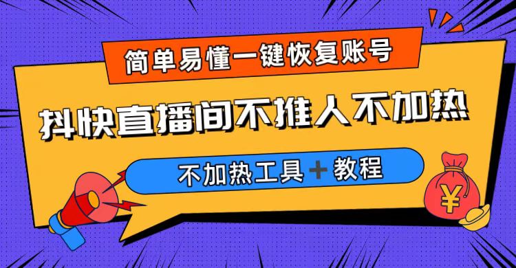 【6702】外面收费199的最新直播间不加热，解决直播间不加热问题（软件＋教程）