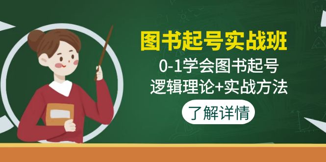 【4923】图书起号实战班：0-1学会图书起号，逻辑理论+实战方法