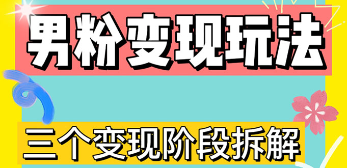 【4926】0-1快速了解男粉变现三种模式【4.0高阶玩法】直播挂课，蓝海玩法