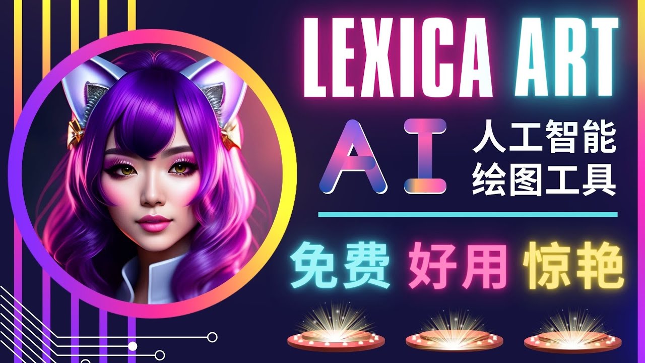 【4930】AI人工智能给图工具，免费-简单-好用 AI文本转图像 海量创意和图库