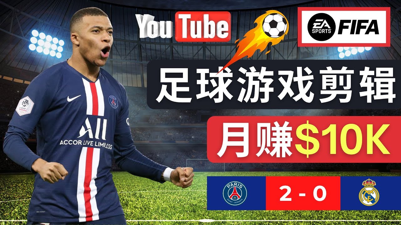 【4931】通过FIFA 23游戏赚钱的方法，编辑足球类Youtube视频，轻松月赚过万美元