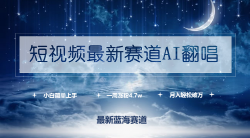 【9760】短视频最新赛道AI翻唱，一周涨粉4.7w，小白也能上手