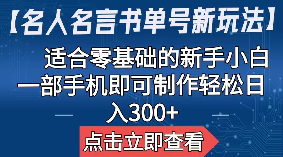 【6704】【名人名言书单号新玩法】，适合零基础的新手小白，一部手机即可制作