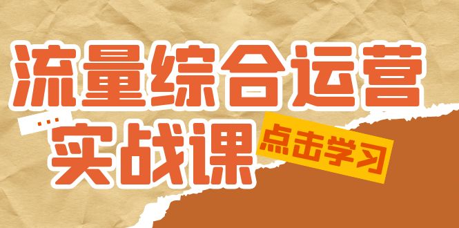 【5101】流量综合·运营实战课：短视频、本地生活、个人IP知识付费、直播带货运营