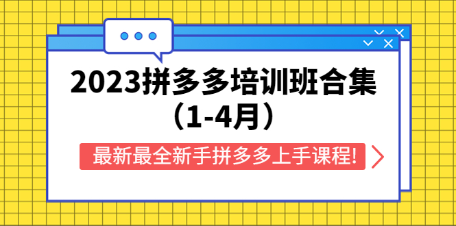 【5647】2023拼多多培训班合集（1-4月），最新最全新手拼多多上手课程!