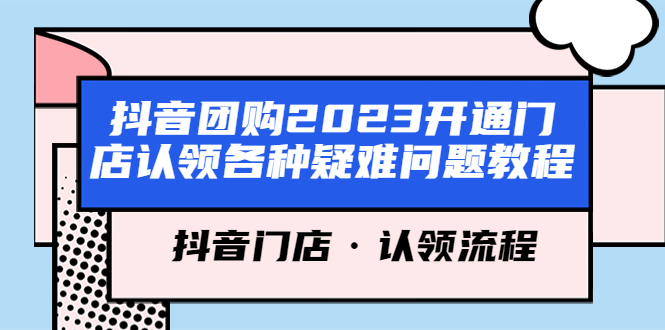 【5648】抖音团购2023开通门店认领各种疑难问题教程，抖音门店·认领流程