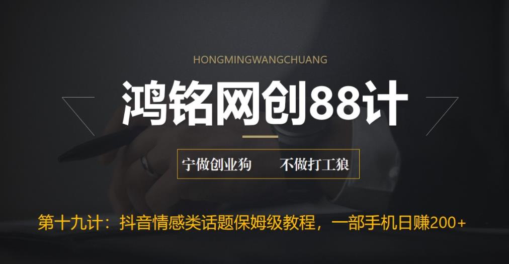 【6709】鸿铭网创88计之十九计：外面收费2890的抖音话题类账号保姆级教程，一部手机日赚200+