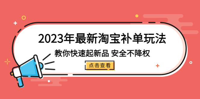 【5218】2023年最新淘宝补单玩法，教你快速起·新品，安全·不降权（18课时）