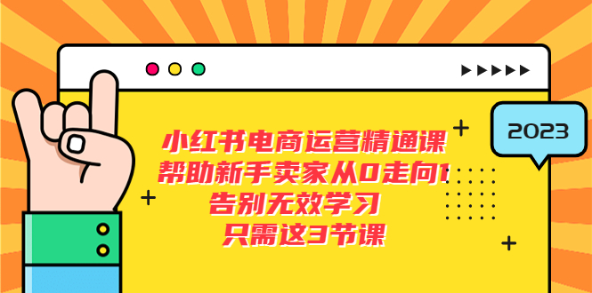 【5716】小红书电商·运营精通课，帮助新手卖家从0走向1 告别无效学习（7节视频课）