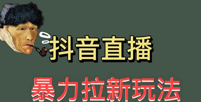 【5653】最新直播暴力拉新玩法，单场1000＋（详细玩法教程）