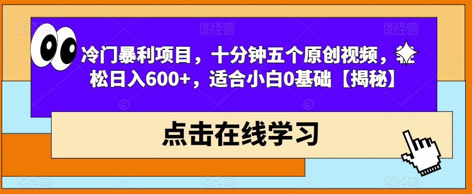 【6714】冷门暴利项目，十分钟五个原创视频，轻松日入600+，适合小白0基础【揭秘】