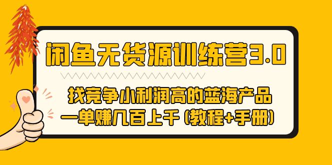 【5655】闲鱼无货源训练营3.0 找竞争小利润高的蓝海产品 一单赚几百上千(教程+手册)