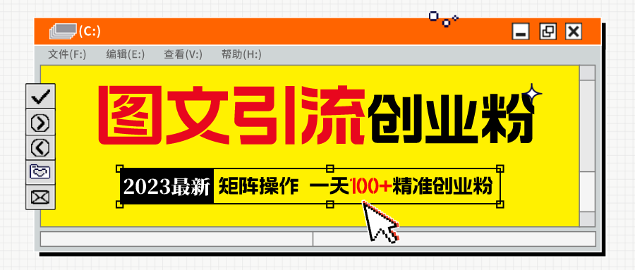 【5656】2023最新图文引流创业粉教程，矩阵操作，日引100+精准创业粉