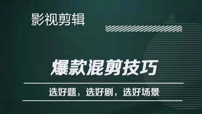 【4412】影视剪辑爆款混剪技巧，选好题，选好剧，选好场景，识别好爆款