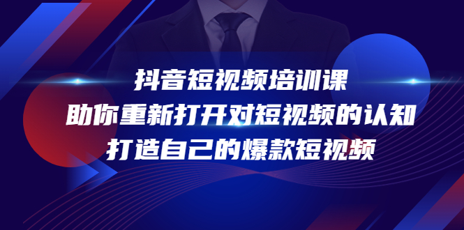 【4383】抖音短视频培训课，助你重新打开对短视频的认知，打造自己的爆款短视频