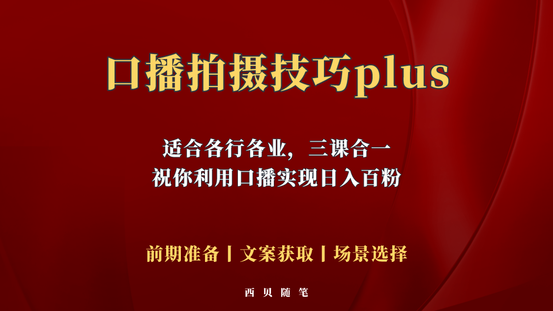 【5659】普通人怎么快速的去做口播，三课合一，口播拍摄技巧你要明白