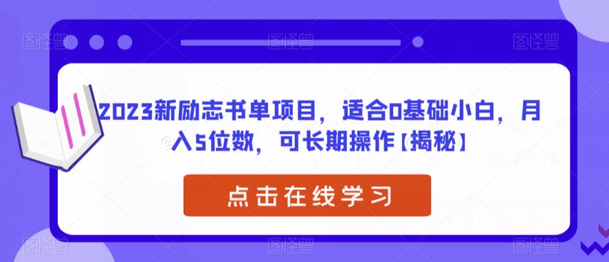 【6723】2023新励志书单项目，适合0基础小白，月入5位数，可长操作【揭秘】