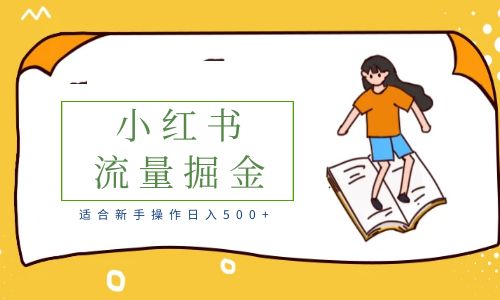 【6415】适合新手操作日入500+的简单暴利小红书流量掘金之胎教篇