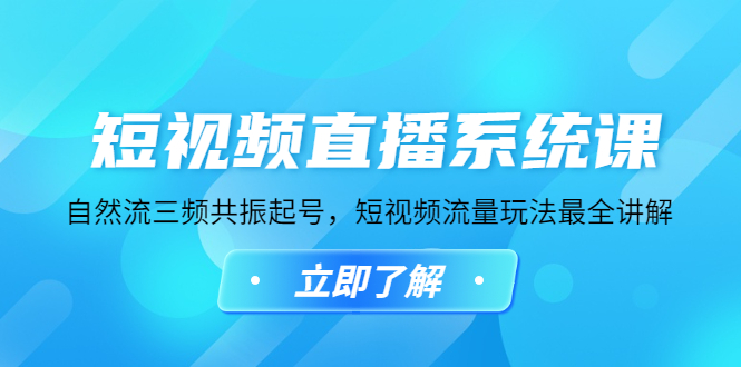 【4796】短视频直播系统课，自然流三频共振起号，短视频流量玩法最全讲解