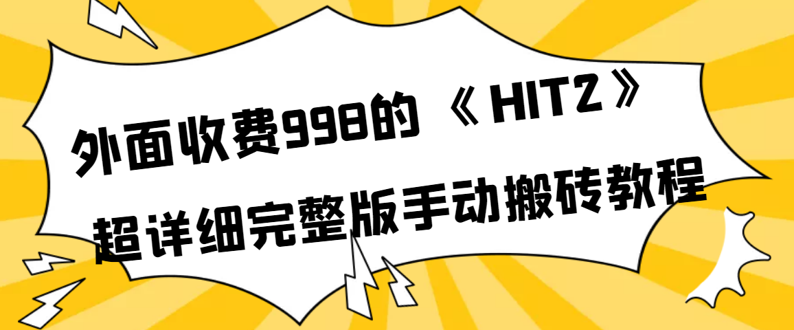 【4054】外面收费998《HIT2》超详细完整版手动搬砖教程