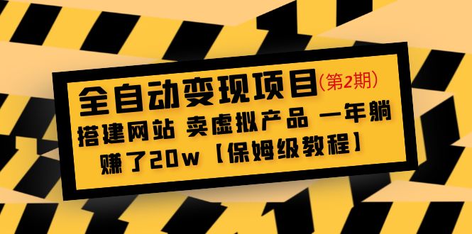 【5027】全自动变现项目2：搭建网站 卖虚拟产品 一年躺赚了20w【保姆级教程】