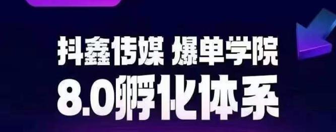 【6730】抖鑫传媒-爆单学院8.0孵化体系，让80%以上达人都能运营一个稳定变现的账号，操作简单，一部手机就能做