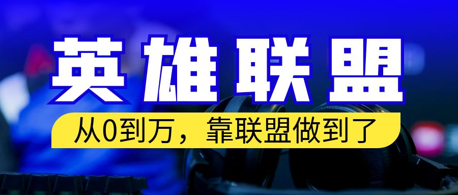 【6855】从零到月入万！靠英雄联盟账号我做到了！你来直接抄就行了