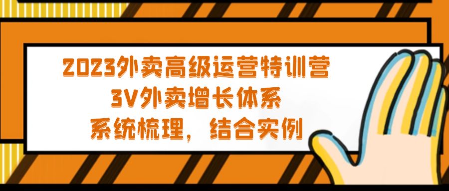 【5225】2023外卖高级运营特训营：3V外卖-增长体系，系统-梳理，结合-实例