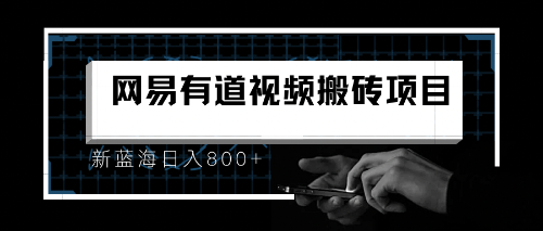 【6856】8月有道词典最新蓝海项目，视频搬运日入800+