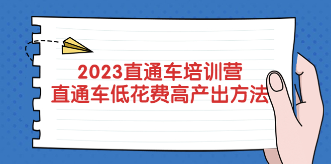 【5458】2023直通车培训营：直通车低花费-高产出的方法公布