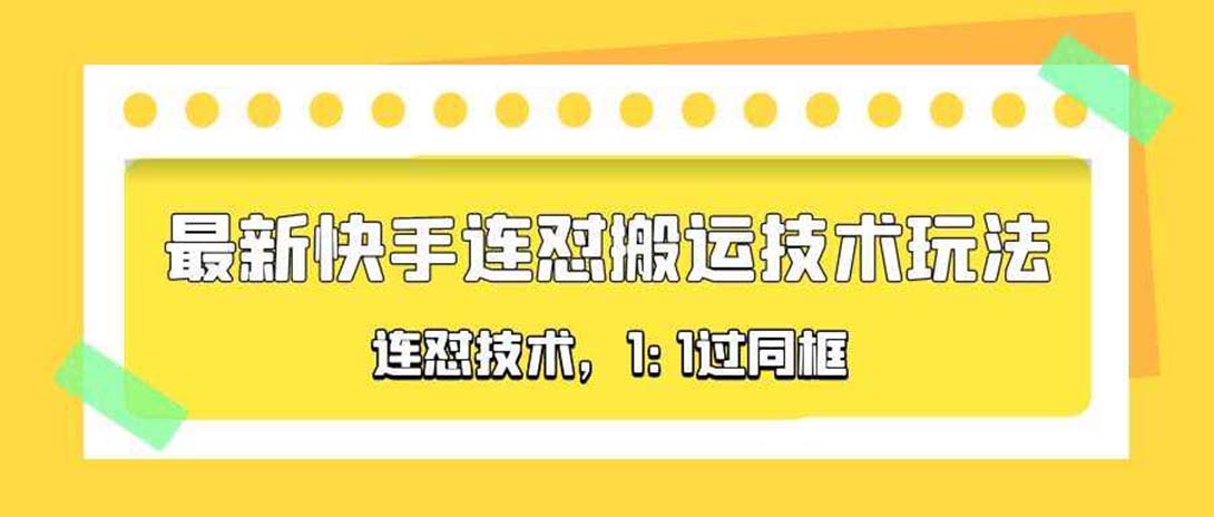 【5459】对外收费990的最新快手连怼搬运技术玩法，1:1过同框技术（4月10更新）