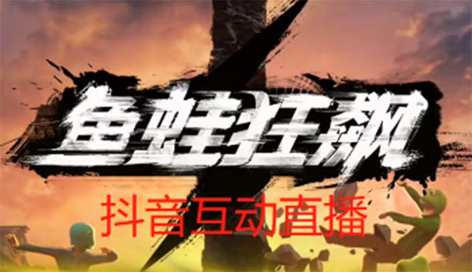 【5460】抖音鱼蛙狂飙直播项目 可虚拟人直播 抖音报白 实时互动直播【软件+教程】