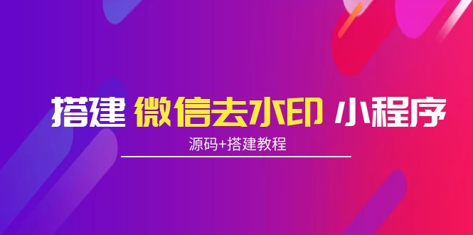 【4072】搭建微信去水印小程序 带流量主【源码+搭建教程】