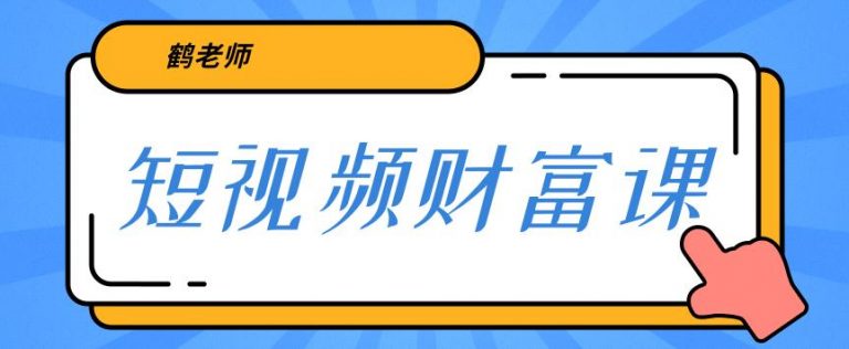 【2109】鹤老师三天学会短视频，亲授视频算法和涨粉逻辑，教你一个人顶一百个团队！