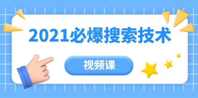 【2110】齐论教育·2021年百分百必爆搜索流量技术（价值999元-视频课）