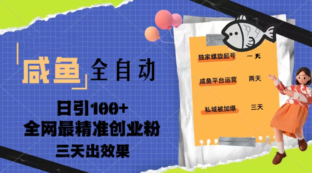 【5228】23年咸鱼全自动暴力引创业粉课程，日引100+三天出效果