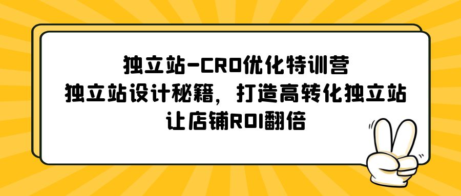 【5489】独立站-CRO优化特训营，独立站设计秘籍，打造高转化独立站，让店铺ROI翻倍