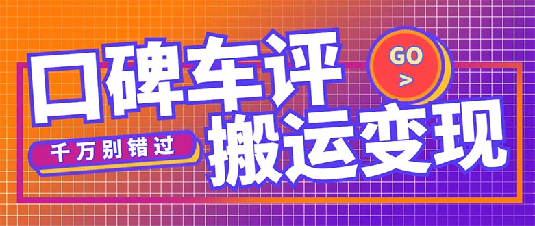 【5229】搬运口碑车评，拿现金，一个实名最高可撸450元