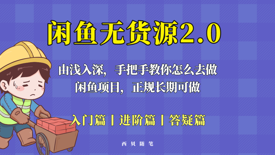 【5737】闲鱼无货源最新玩法，从入门到精通，由浅入深教你怎么去做