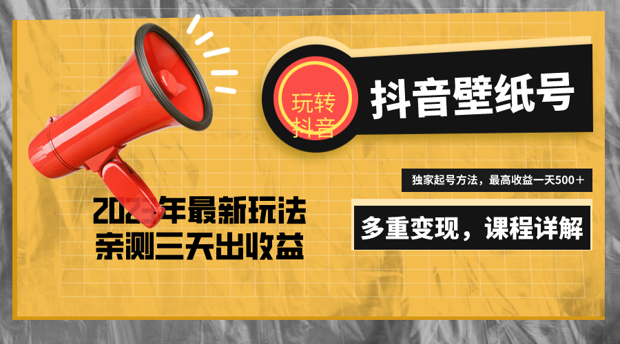 【5230】7天螺旋起号，打造一个日赚5000＋的抖音壁纸号（价值688）