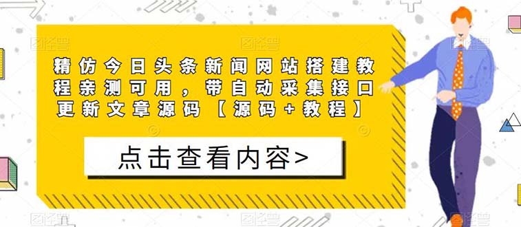 【5465】精仿今日头条新闻网搭建教程亲测可用 带自动采集接口更新文章【源码+教程】