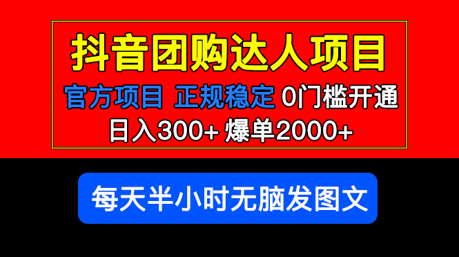 【5498】官方扶持正规项目 抖音团购达人 日入300+爆单2000+0门槛每天半小时发图文