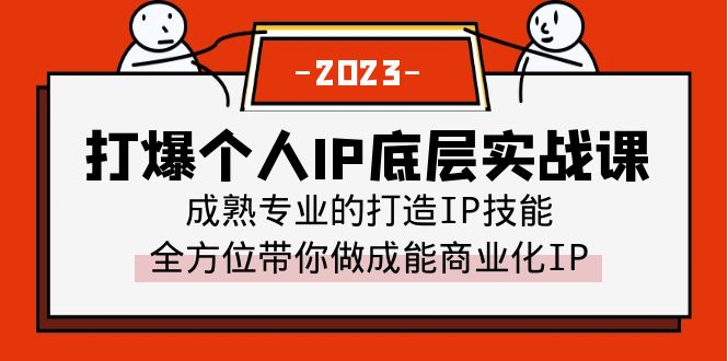 【6419】打爆·个人IP底层实战课，成熟专业的打造IP技能 全方位带你做成能商业化IP