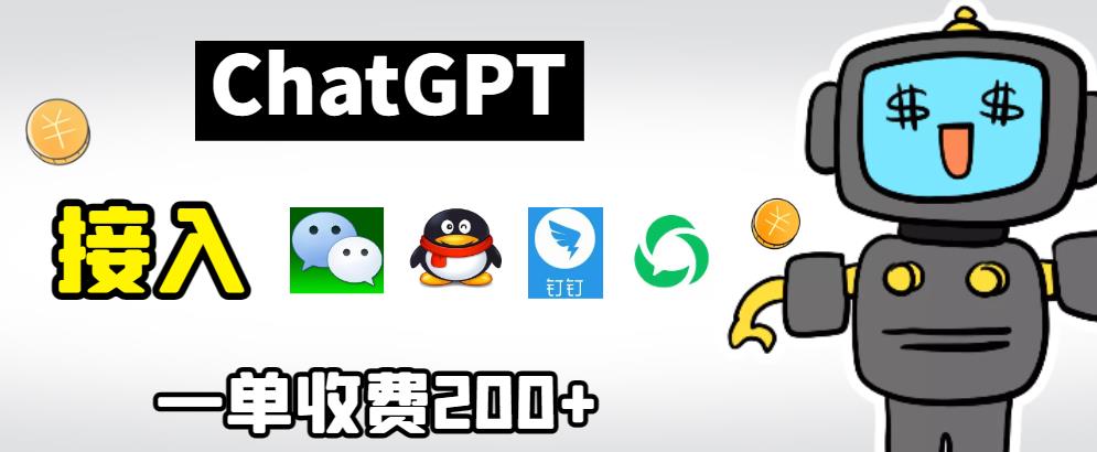 【6772】chatGPT接入微信、QQ、钉钉等聊天软件的视频教程和源码，单次收费200+