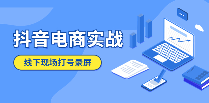 【5741】抖音电商实战5月10号线下现场打号录屏，从100多人录的，总共41分钟