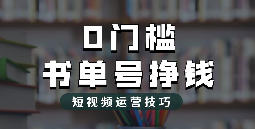 【6422】2023市面价值1988元的书单号2.0最新玩法，轻松月入过万