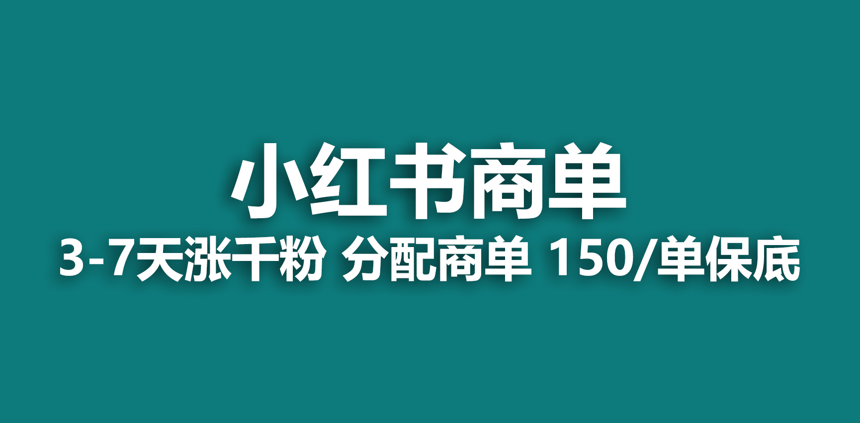 【6738】2023最强蓝海项目，小红书商单项目，没有之一