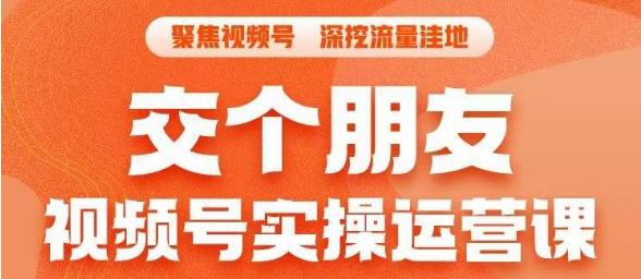 【6774】交个朋友·视频号实操运营课，​3招让你冷启动成功流量爆发，单场直播迅速打爆直播间