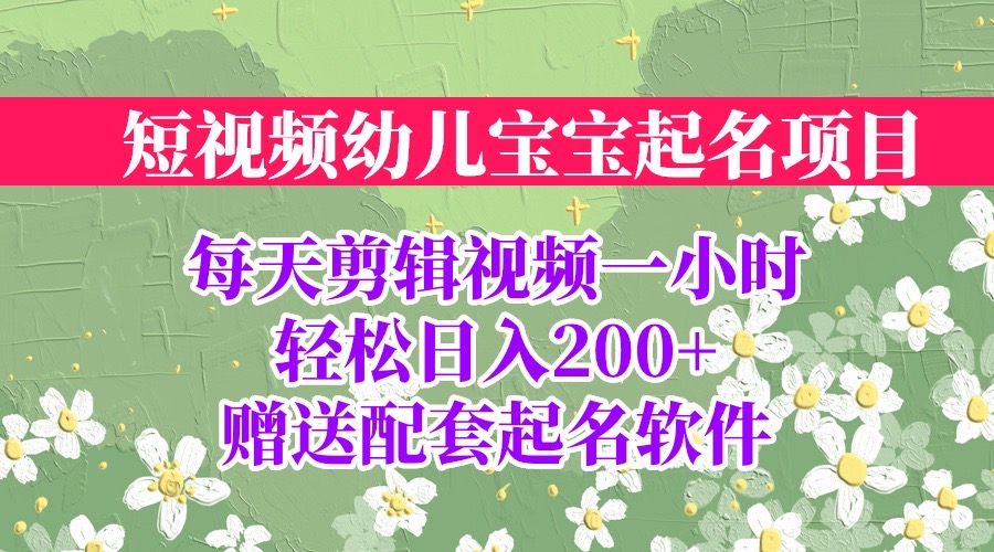 【6824】短视频幼儿宝宝起名项目，全程投屏实操，赠送配套软件