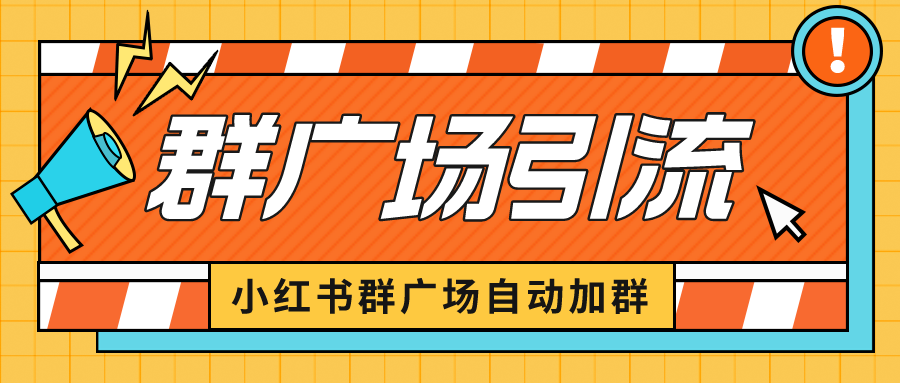 【6423】小红书在群广场加群 小号可批量操作 可进行引流私域（软件+教程）